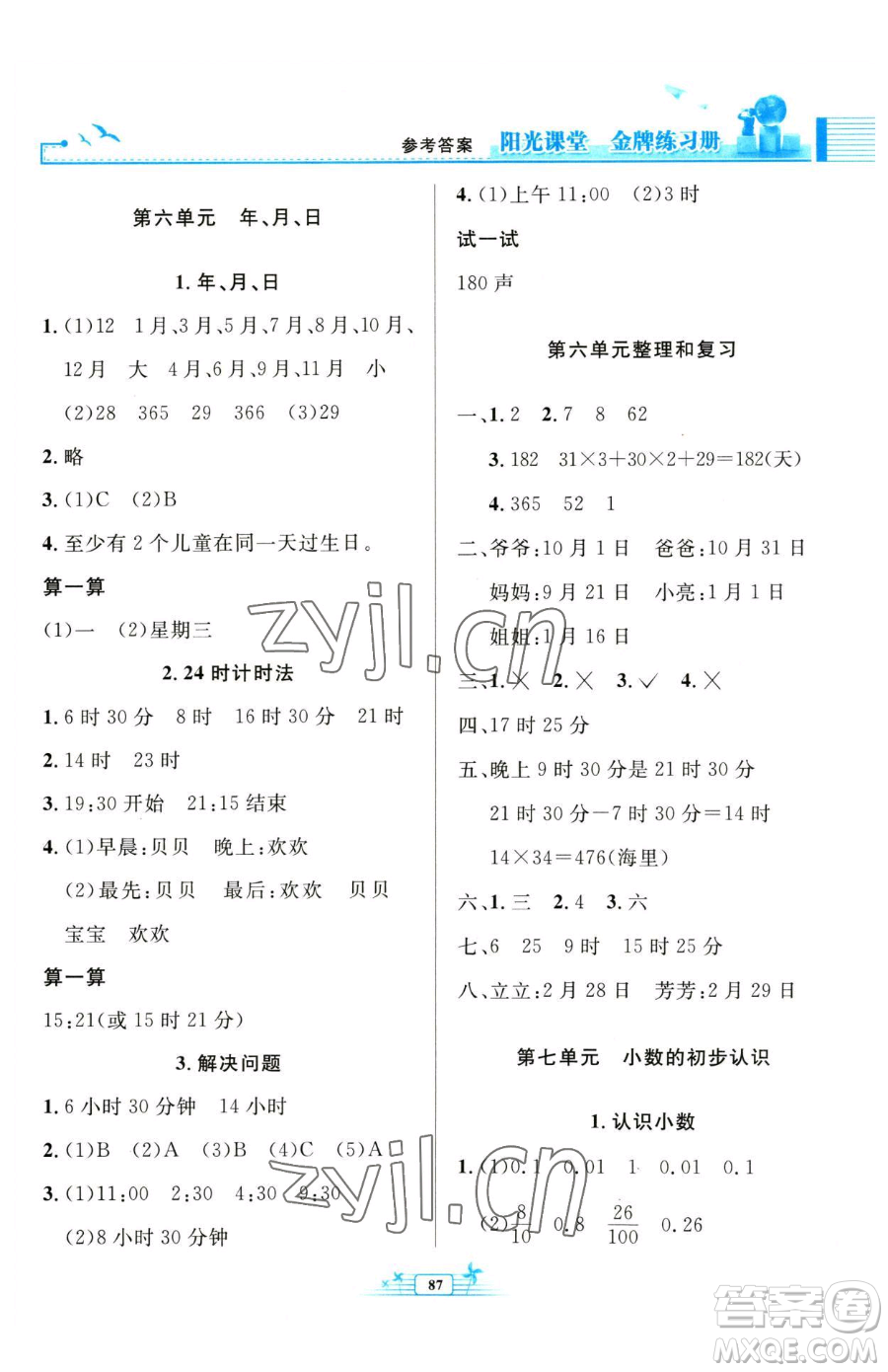 人民教育出版社2023陽(yáng)光課堂金牌練習(xí)冊(cè)三年級(jí)下冊(cè)數(shù)學(xué)人教版參考答案