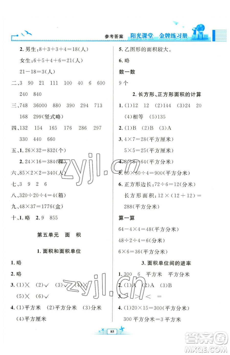 人民教育出版社2023陽(yáng)光課堂金牌練習(xí)冊(cè)三年級(jí)下冊(cè)數(shù)學(xué)人教版參考答案