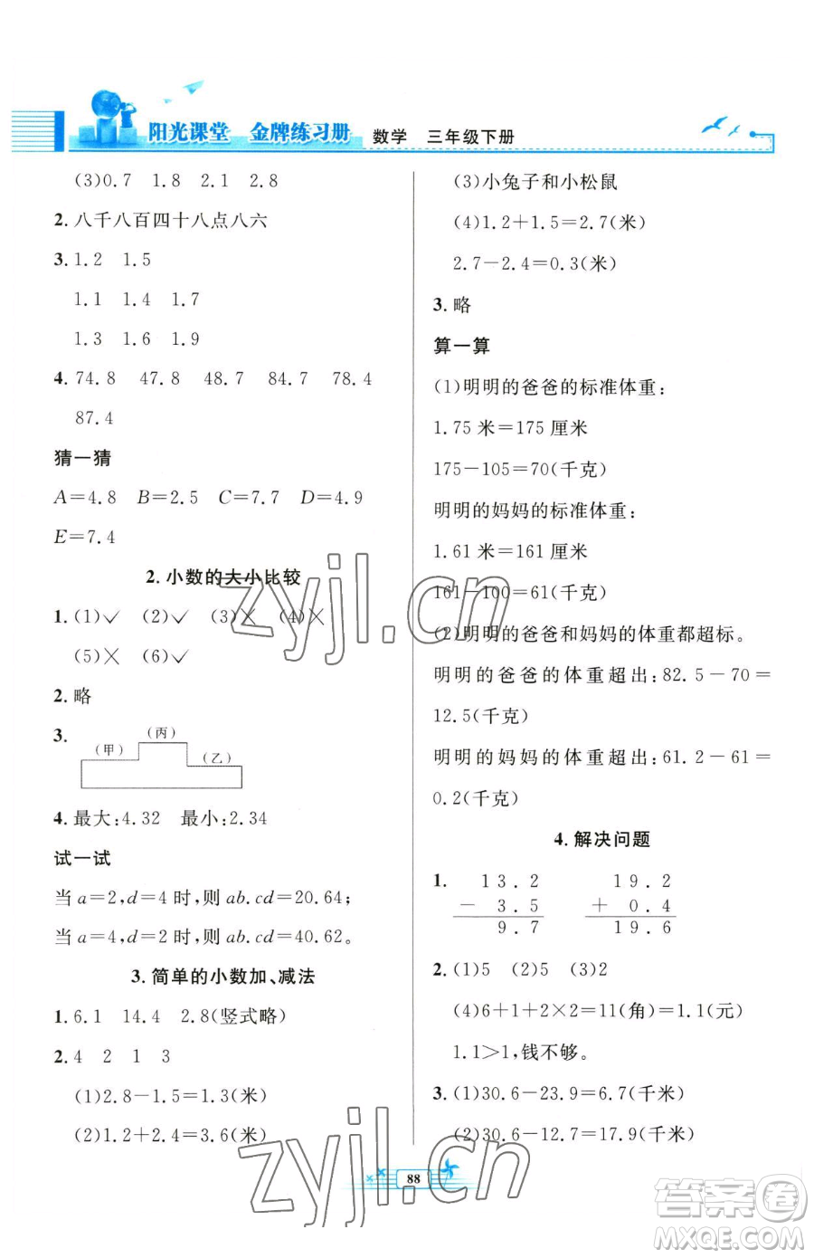 人民教育出版社2023陽(yáng)光課堂金牌練習(xí)冊(cè)三年級(jí)下冊(cè)數(shù)學(xué)人教版參考答案