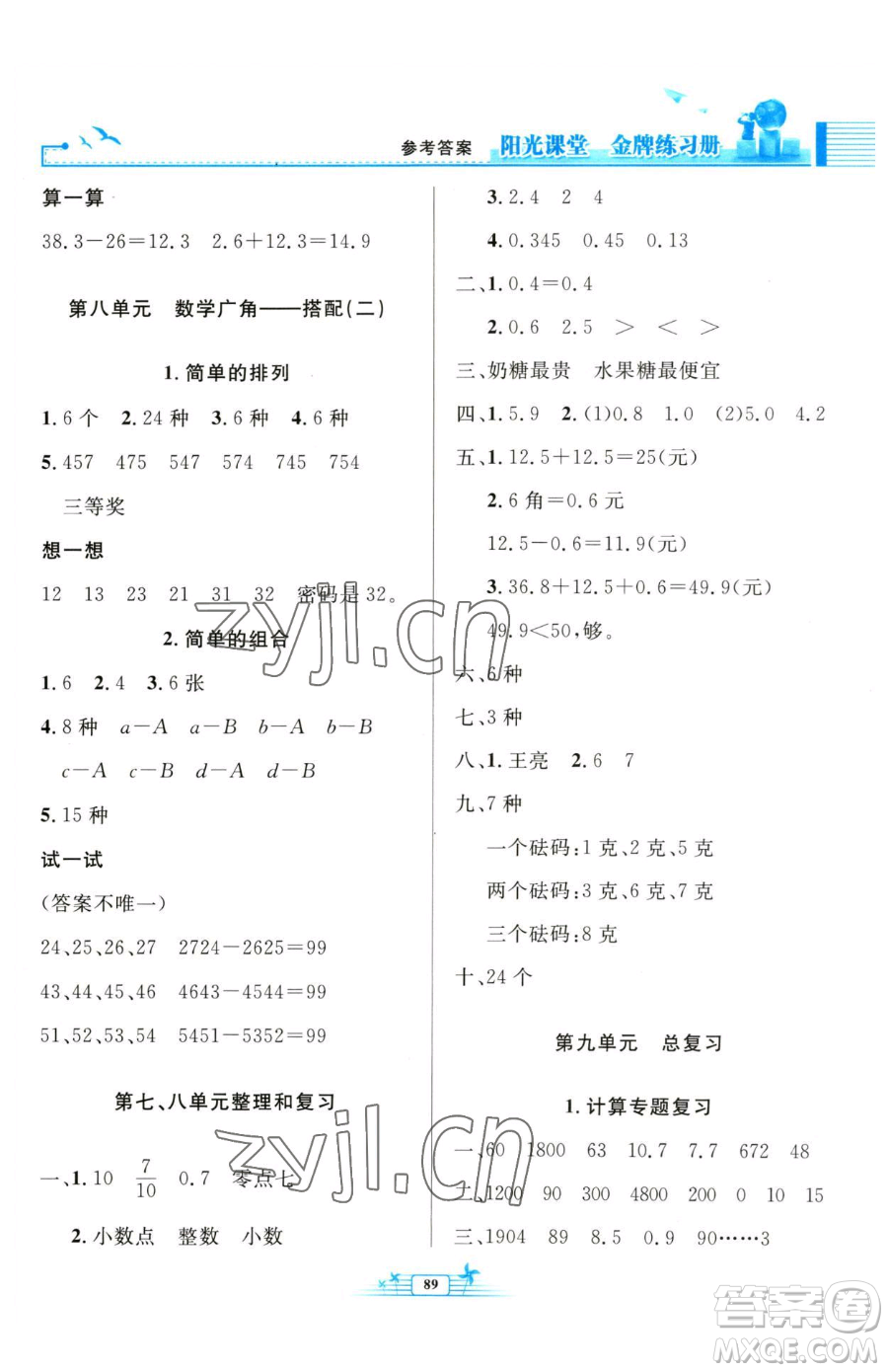 人民教育出版社2023陽(yáng)光課堂金牌練習(xí)冊(cè)三年級(jí)下冊(cè)數(shù)學(xué)人教版參考答案