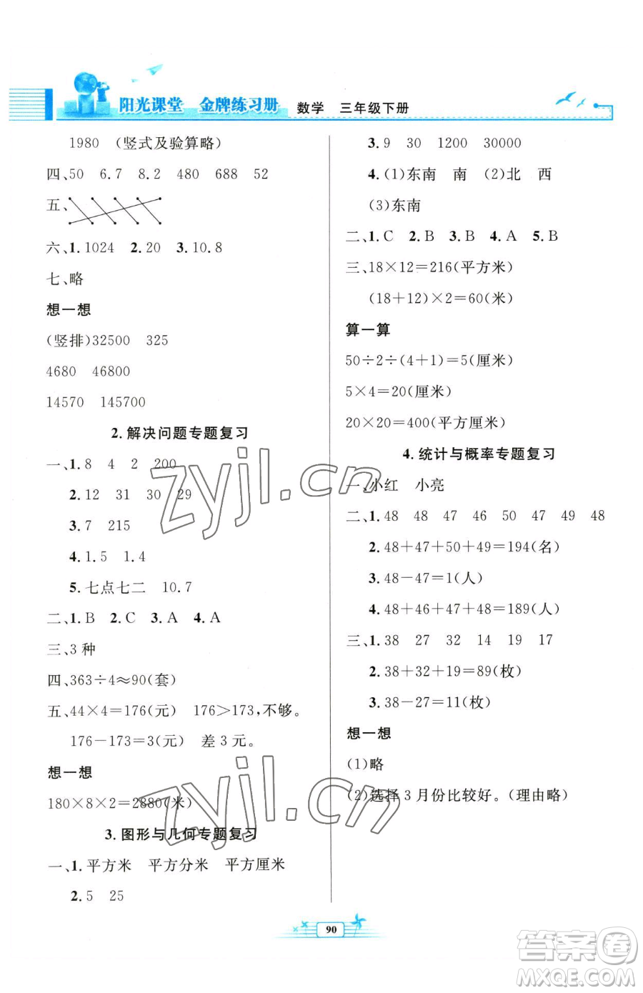 人民教育出版社2023陽(yáng)光課堂金牌練習(xí)冊(cè)三年級(jí)下冊(cè)數(shù)學(xué)人教版參考答案