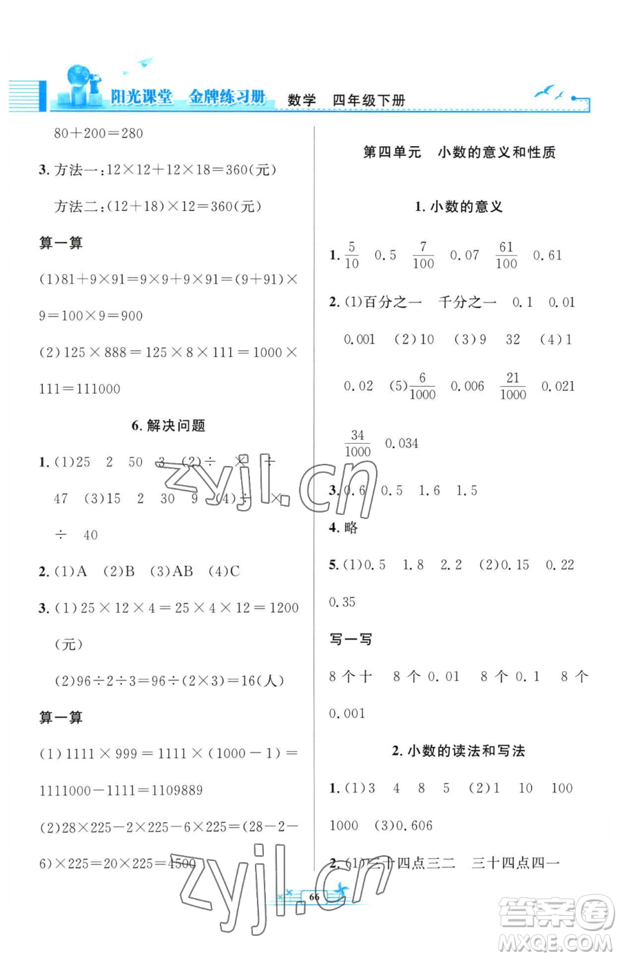 人民教育出版社2023陽光課堂金牌練習(xí)冊(cè)四年級(jí)下冊(cè)數(shù)學(xué)人教版福建專版參考答案