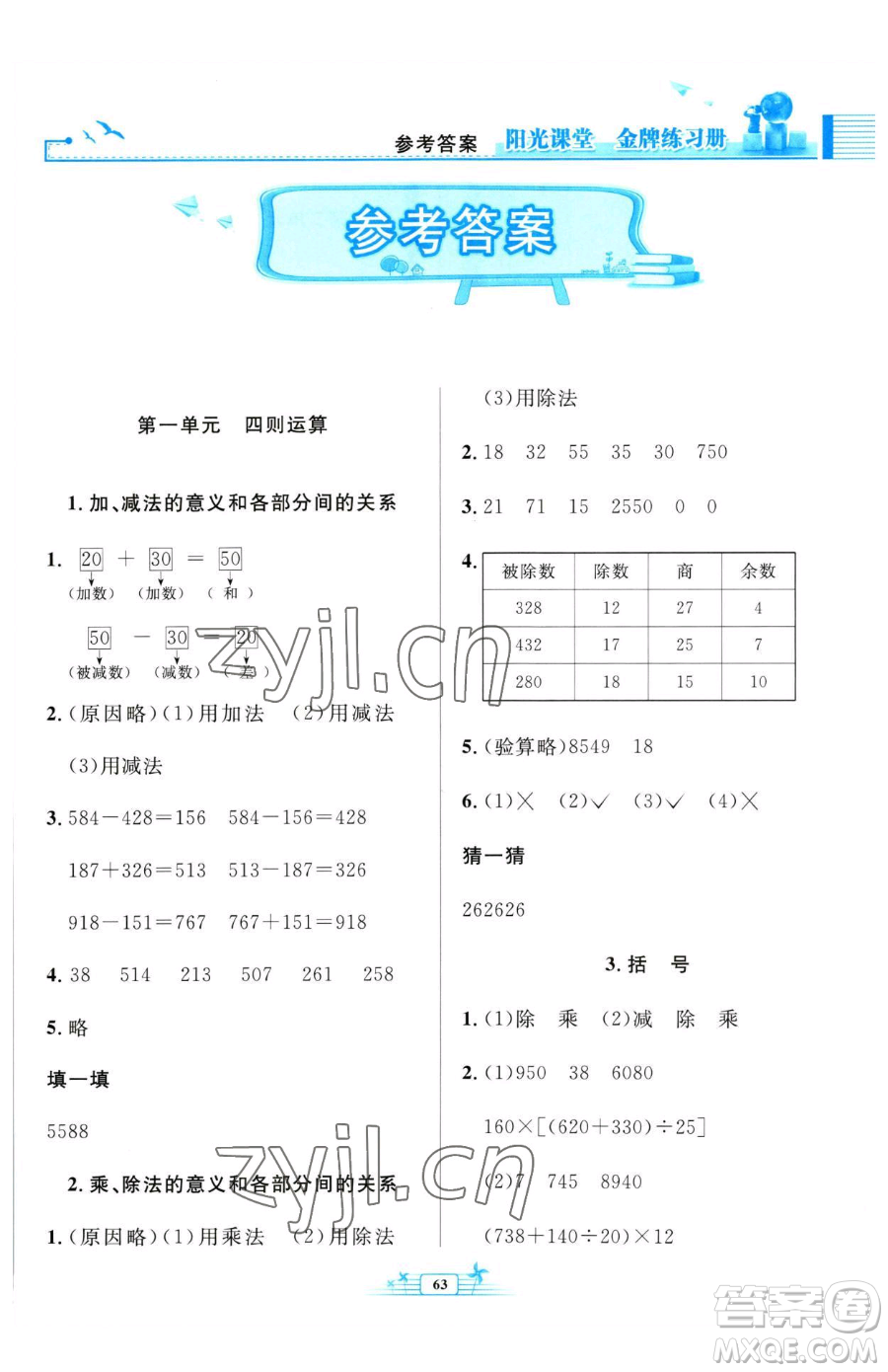 人民教育出版社2023陽光課堂金牌練習(xí)冊(cè)四年級(jí)下冊(cè)數(shù)學(xué)人教版福建專版參考答案