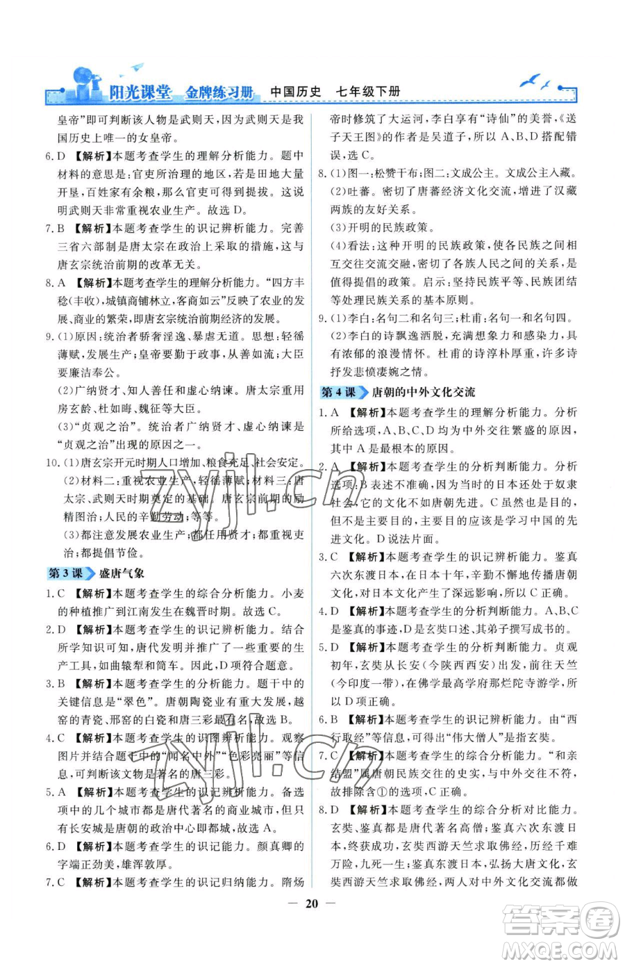 人民教育出版社2023陽(yáng)光課堂金牌練習(xí)冊(cè)七年級(jí)下冊(cè)歷史人教版參考答案