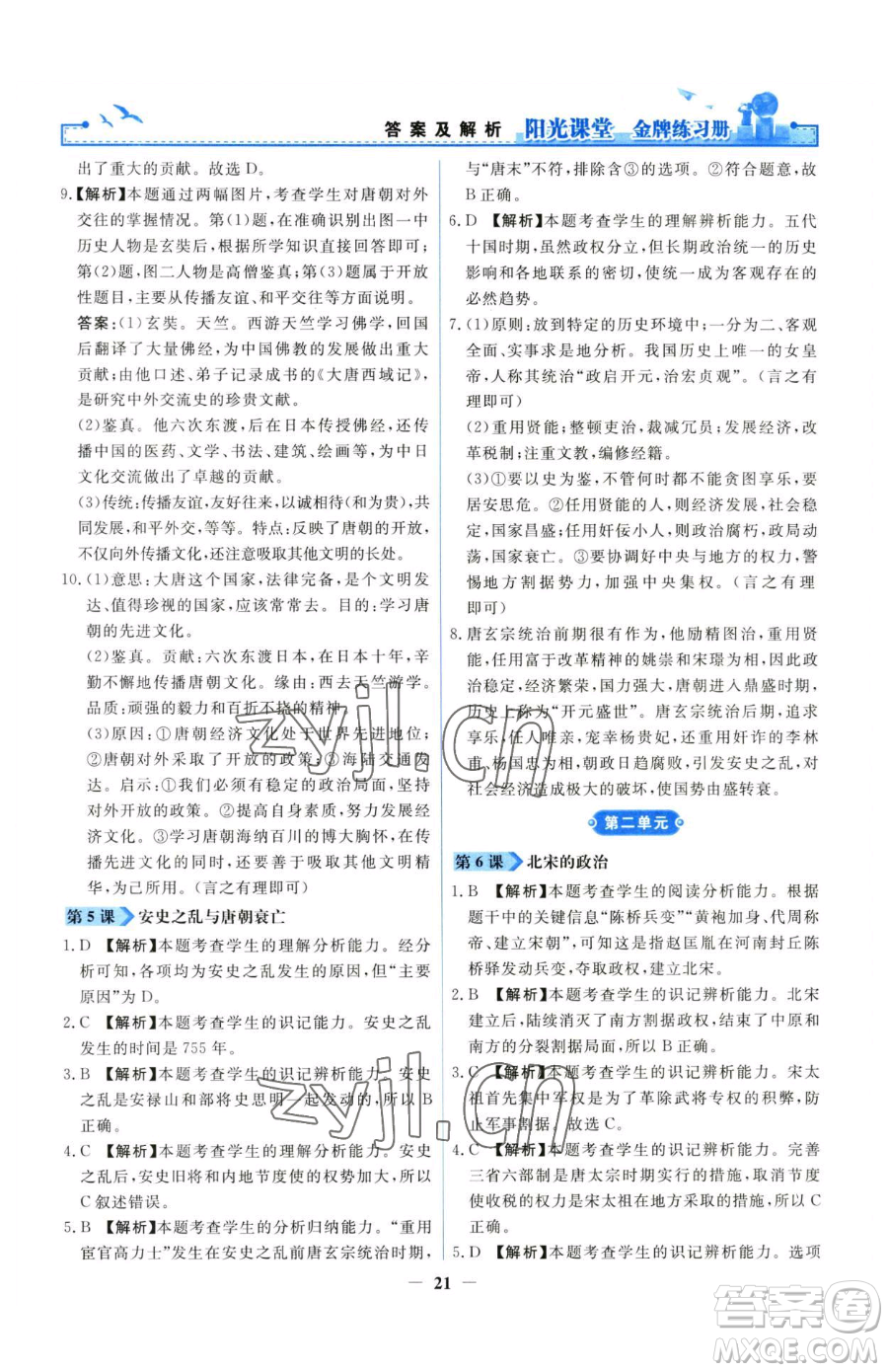 人民教育出版社2023陽(yáng)光課堂金牌練習(xí)冊(cè)七年級(jí)下冊(cè)歷史人教版參考答案