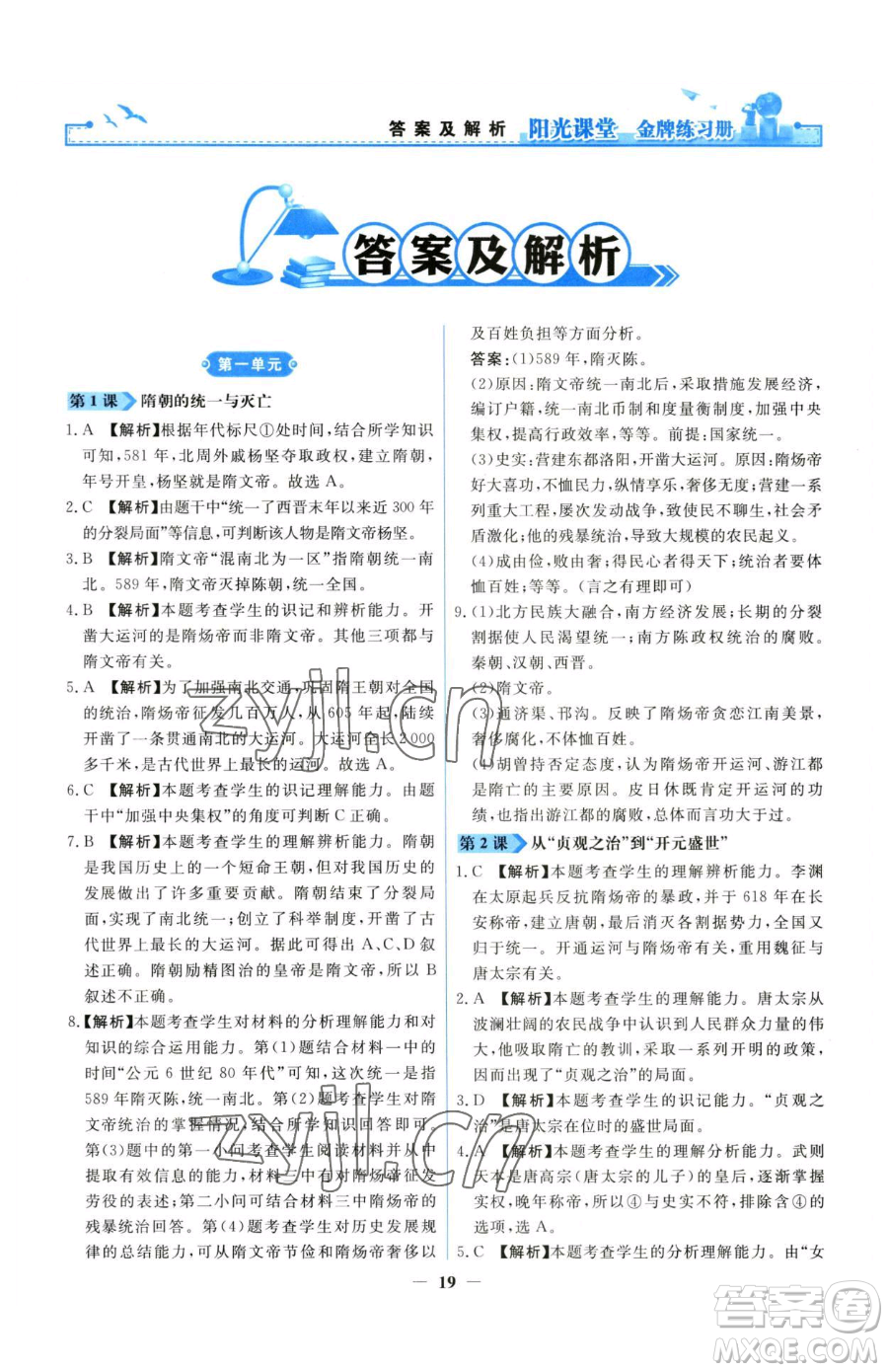 人民教育出版社2023陽(yáng)光課堂金牌練習(xí)冊(cè)七年級(jí)下冊(cè)歷史人教版參考答案