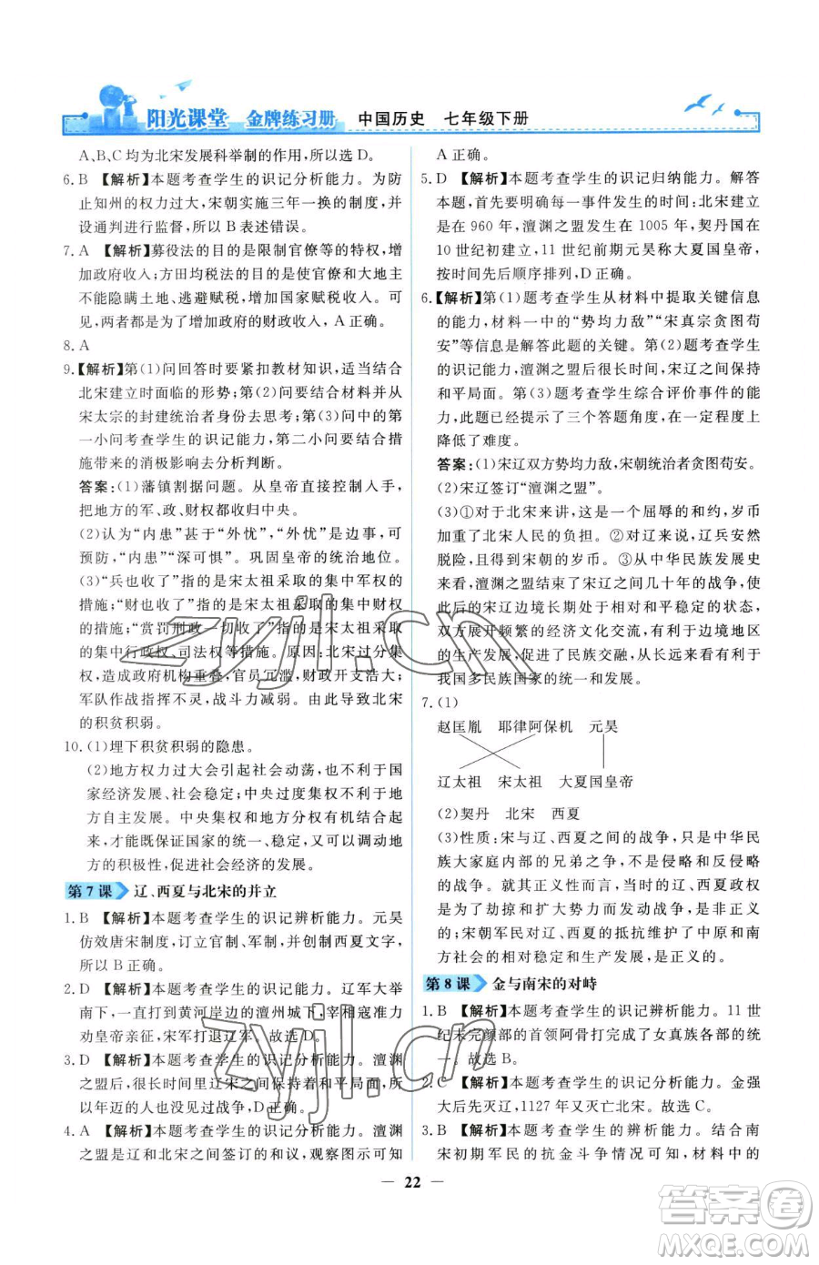 人民教育出版社2023陽(yáng)光課堂金牌練習(xí)冊(cè)七年級(jí)下冊(cè)歷史人教版參考答案