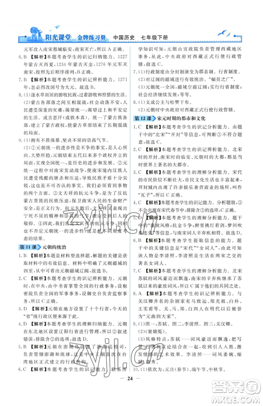 人民教育出版社2023陽(yáng)光課堂金牌練習(xí)冊(cè)七年級(jí)下冊(cè)歷史人教版參考答案