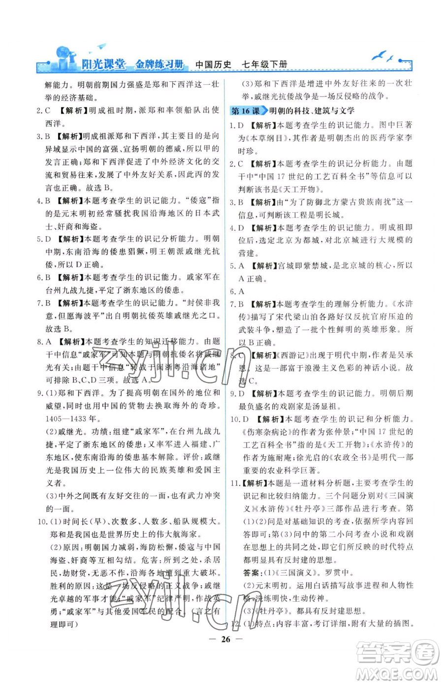 人民教育出版社2023陽(yáng)光課堂金牌練習(xí)冊(cè)七年級(jí)下冊(cè)歷史人教版參考答案