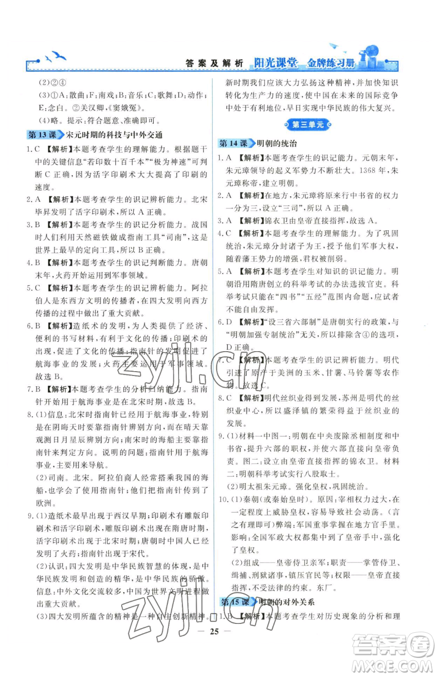 人民教育出版社2023陽(yáng)光課堂金牌練習(xí)冊(cè)七年級(jí)下冊(cè)歷史人教版參考答案