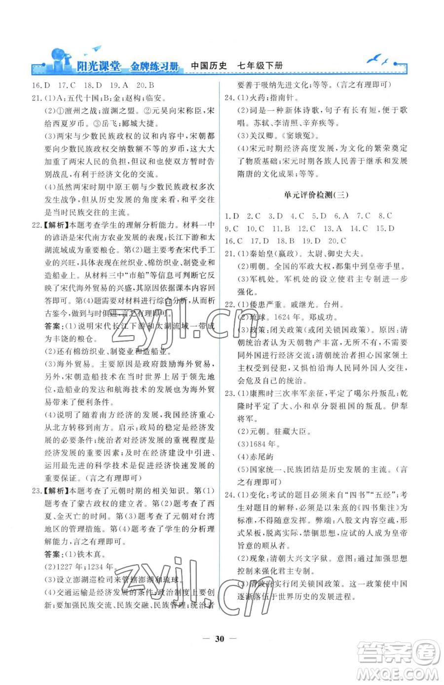 人民教育出版社2023陽(yáng)光課堂金牌練習(xí)冊(cè)七年級(jí)下冊(cè)歷史人教版參考答案