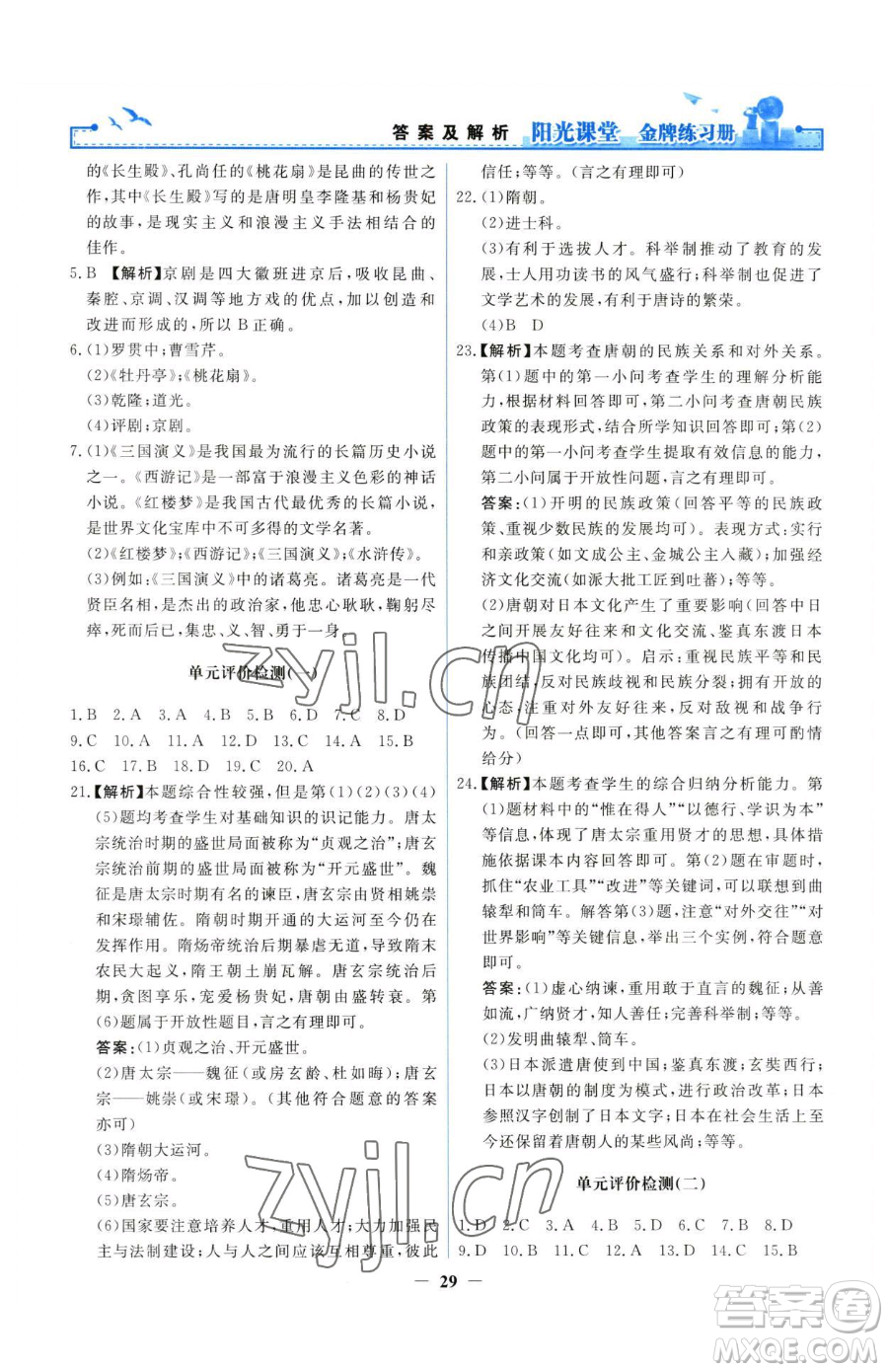 人民教育出版社2023陽(yáng)光課堂金牌練習(xí)冊(cè)七年級(jí)下冊(cè)歷史人教版參考答案