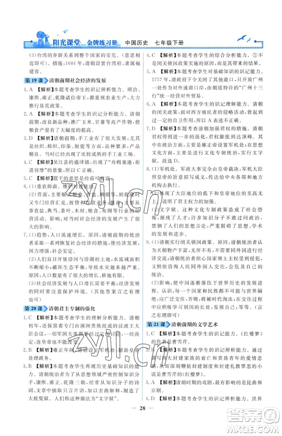 人民教育出版社2023陽(yáng)光課堂金牌練習(xí)冊(cè)七年級(jí)下冊(cè)歷史人教版參考答案