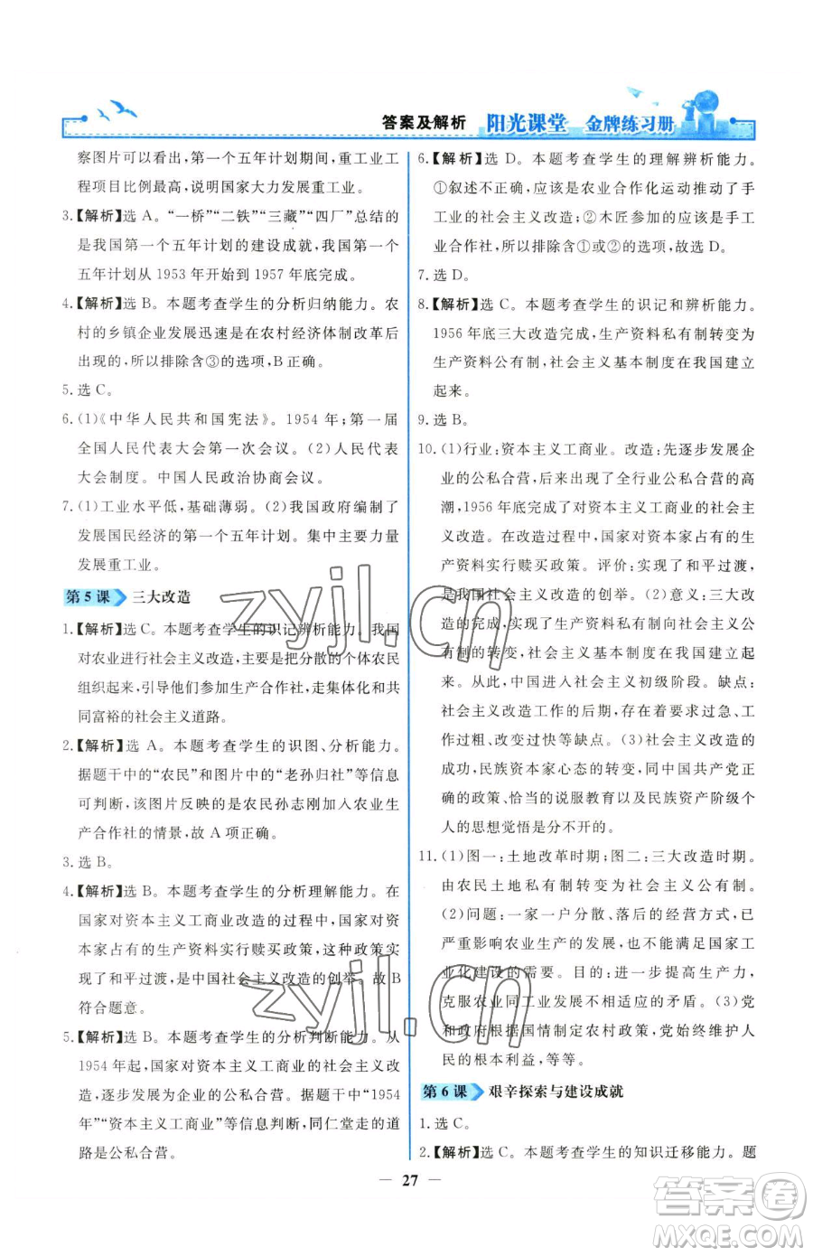 人民教育出版社2023陽光課堂金牌練習(xí)冊八年級下冊歷史人教版參考答案