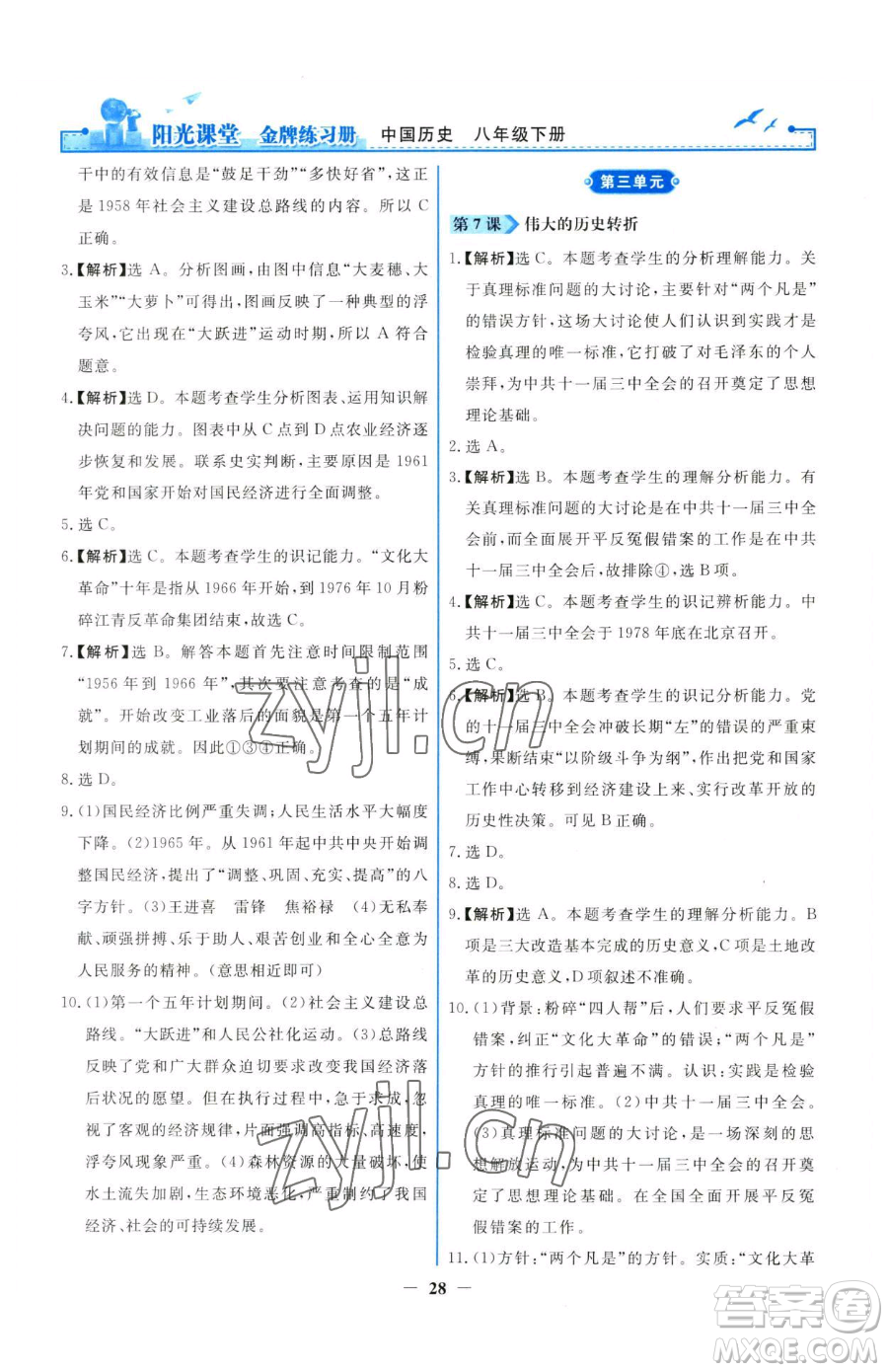 人民教育出版社2023陽光課堂金牌練習(xí)冊八年級下冊歷史人教版參考答案