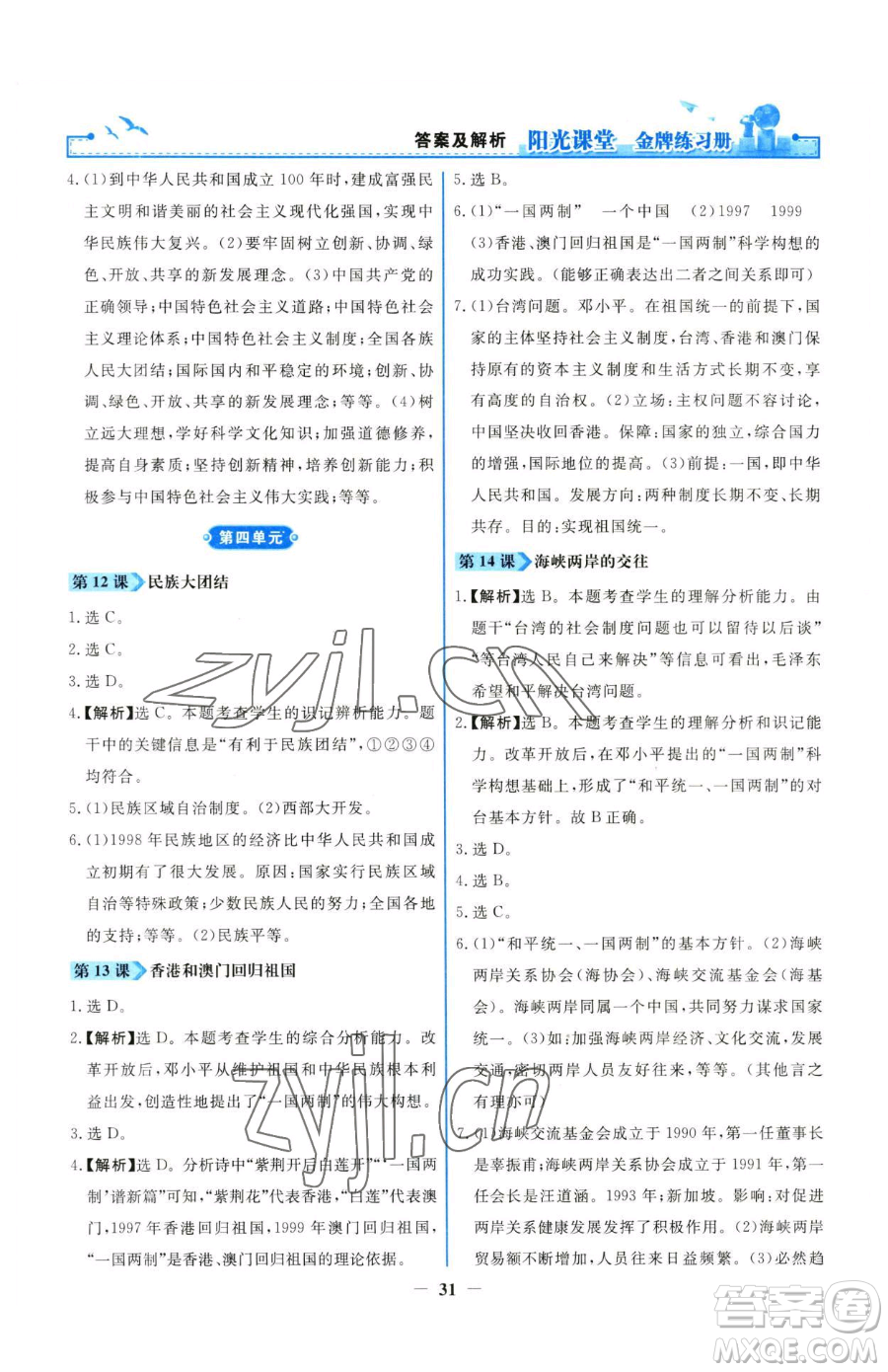 人民教育出版社2023陽光課堂金牌練習(xí)冊八年級下冊歷史人教版參考答案