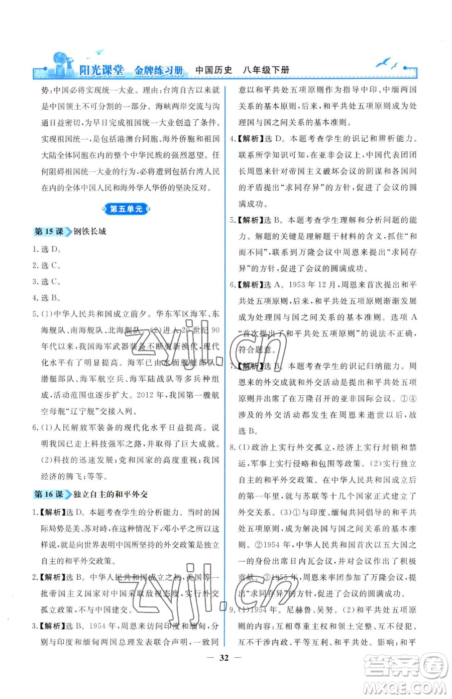 人民教育出版社2023陽光課堂金牌練習(xí)冊八年級下冊歷史人教版參考答案