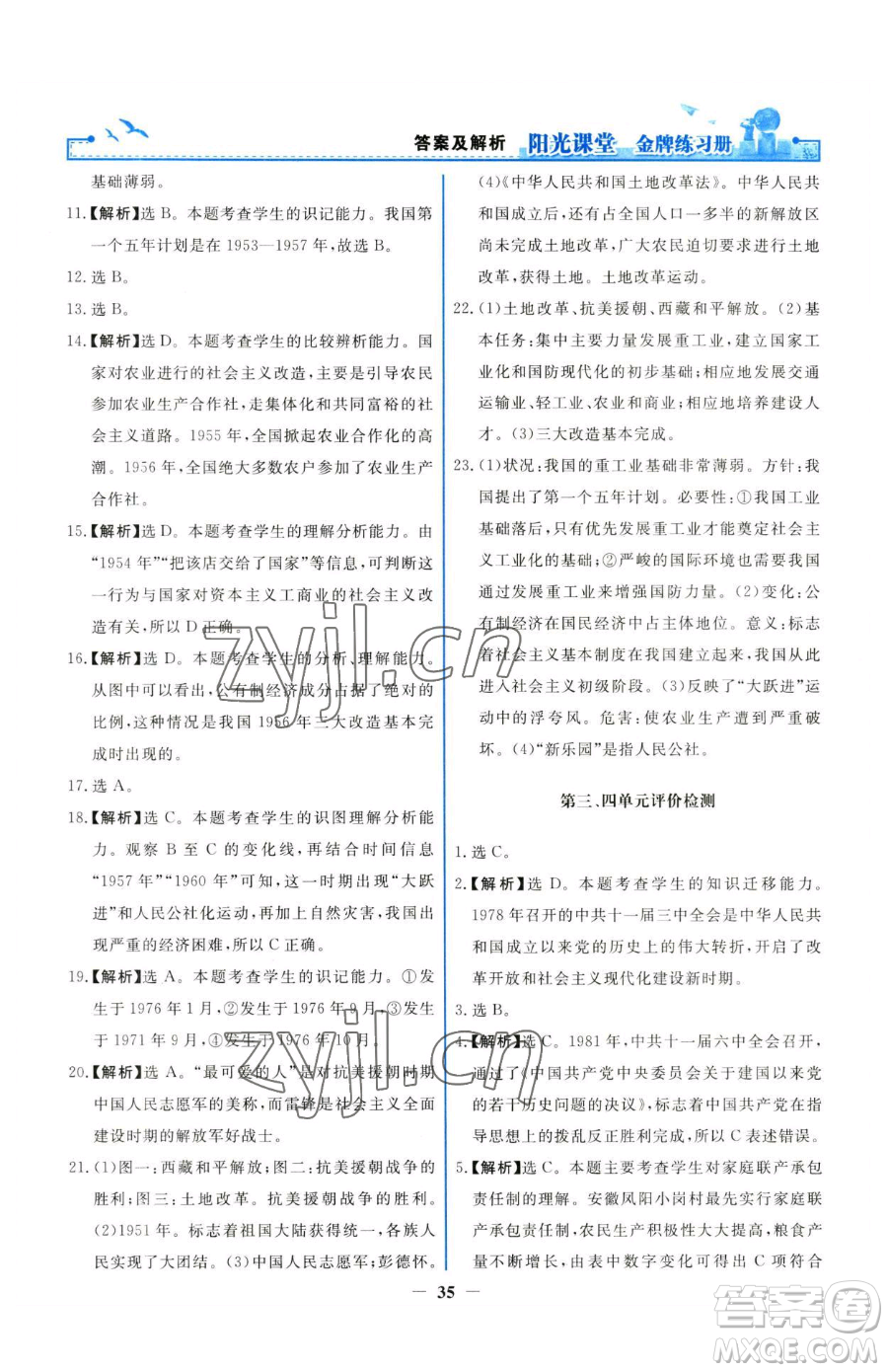 人民教育出版社2023陽光課堂金牌練習(xí)冊八年級下冊歷史人教版參考答案