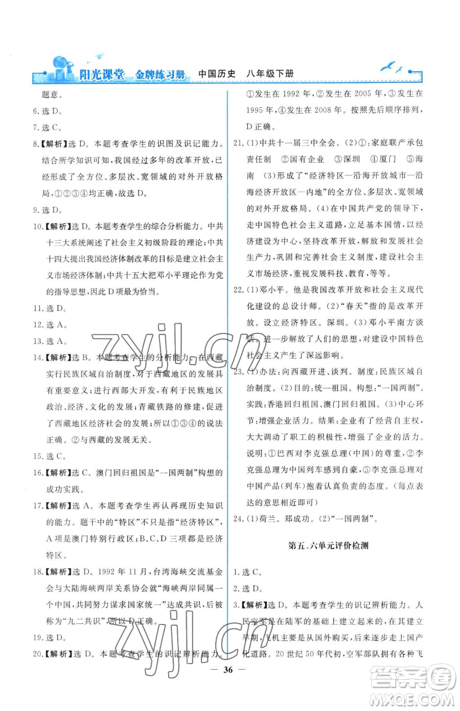 人民教育出版社2023陽光課堂金牌練習(xí)冊八年級下冊歷史人教版參考答案