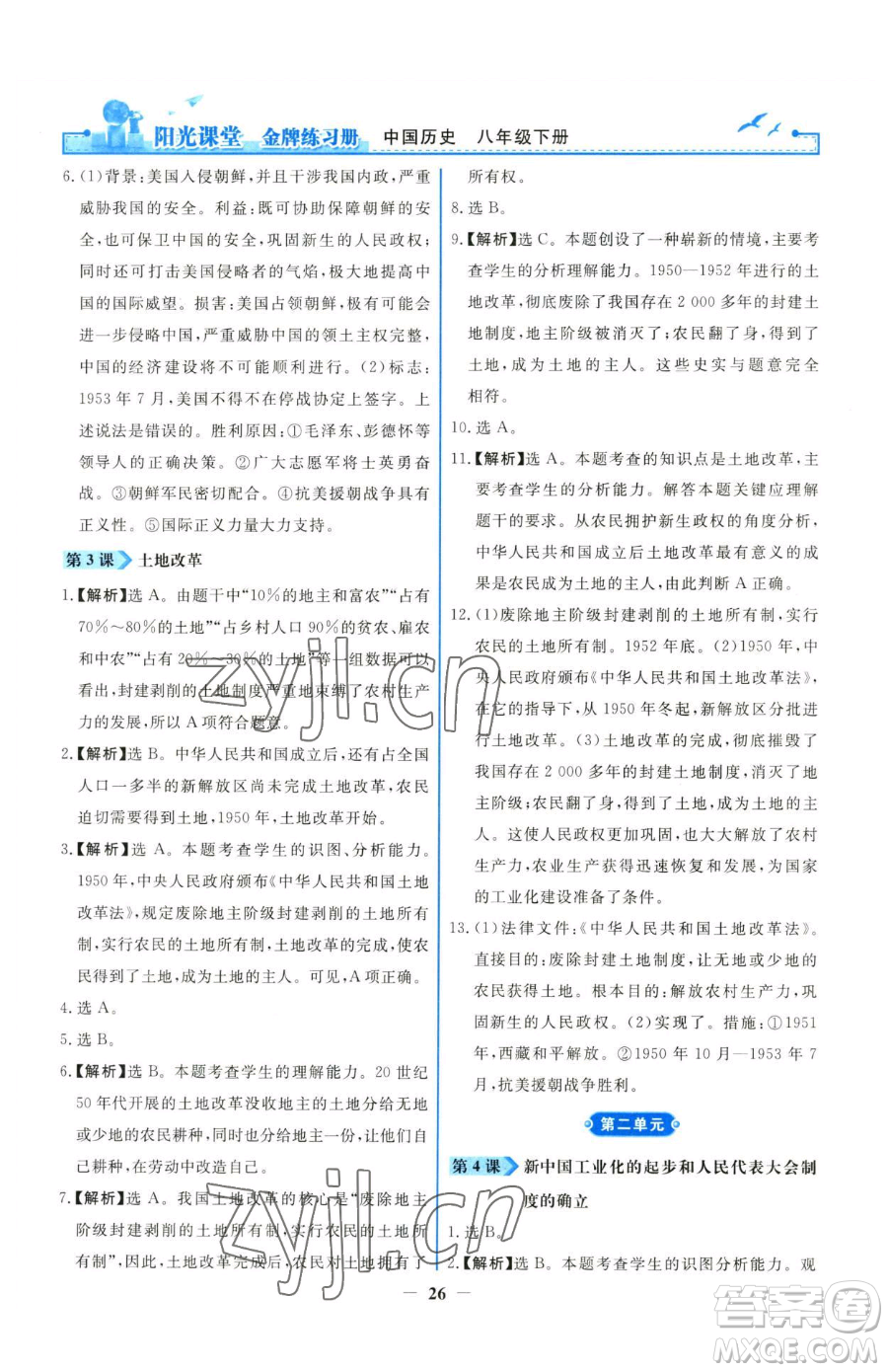 人民教育出版社2023陽光課堂金牌練習(xí)冊八年級下冊歷史人教版參考答案