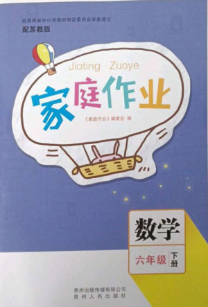 貴州人民出版社2023家庭作業(yè)六年級數(shù)學(xué)下冊蘇教版參考答案