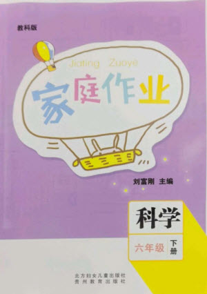 貴州教育出版社2023家庭作業(yè)六年級科學下冊教科版參考答案