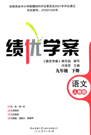 人民教育出版社2023績優(yōu)學案九年級語文下冊人教版參考答案