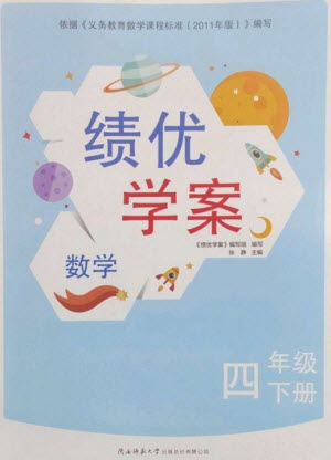 陜西師范大學(xué)出版總社2023績優(yōu)學(xué)案四年級數(shù)學(xué)下冊北師大版參考答案