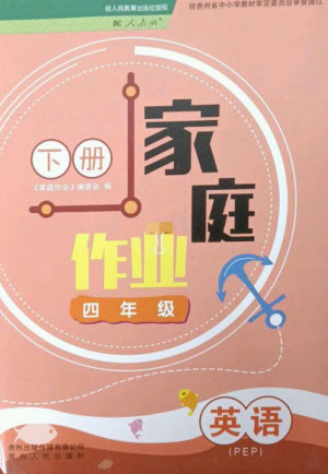 貴州人民出版社2023家庭作業(yè)四年級英語下冊人教PEP版參考答案