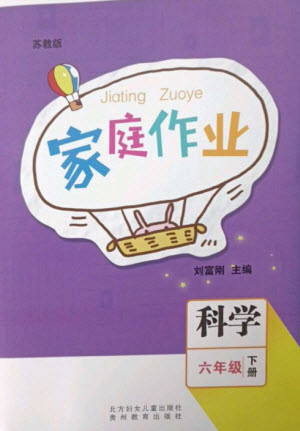 貴州教育出版社2023家庭作業(yè)六年級(jí)科學(xué)下冊(cè)蘇教版參考答案