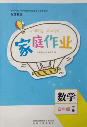 貴州人民出版社2023家庭作業(yè)四年級數(shù)學下冊蘇教版參考答案