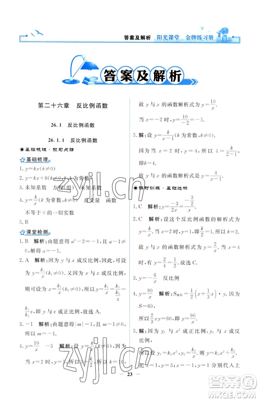 人民教育出版社2023陽光課堂金牌練習(xí)冊九年級(jí)下冊數(shù)學(xué)人教版參考答案