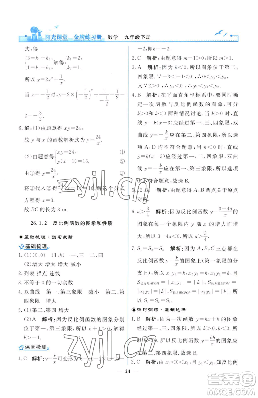 人民教育出版社2023陽光課堂金牌練習(xí)冊九年級(jí)下冊數(shù)學(xué)人教版參考答案