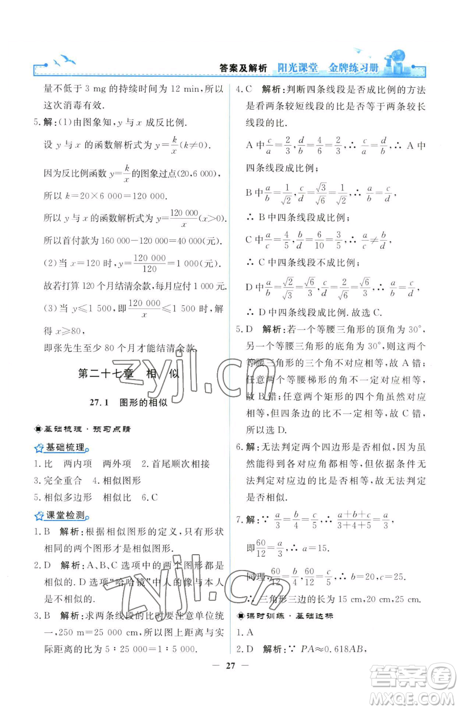 人民教育出版社2023陽光課堂金牌練習(xí)冊九年級(jí)下冊數(shù)學(xué)人教版參考答案