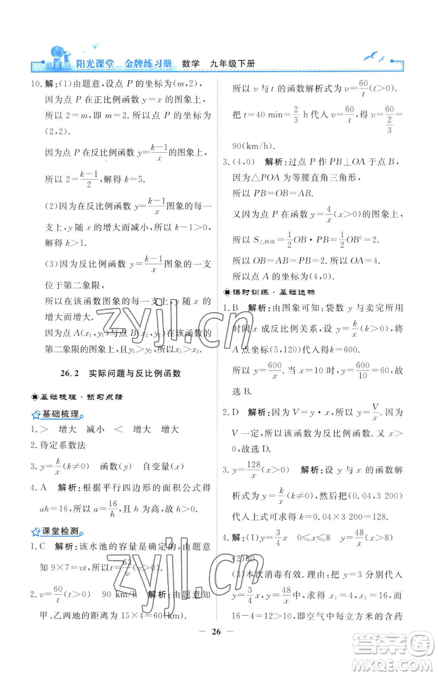 人民教育出版社2023陽光課堂金牌練習(xí)冊九年級(jí)下冊數(shù)學(xué)人教版參考答案