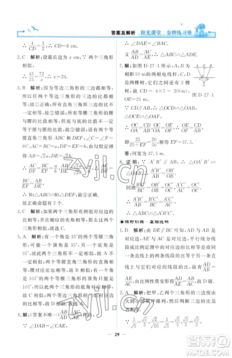 人民教育出版社2023陽光課堂金牌練習(xí)冊九年級(jí)下冊數(shù)學(xué)人教版參考答案