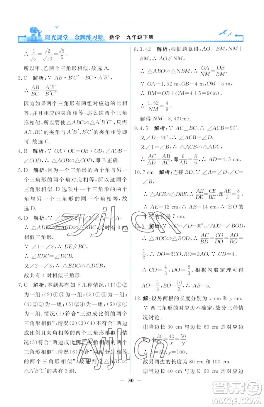 人民教育出版社2023陽光課堂金牌練習(xí)冊九年級(jí)下冊數(shù)學(xué)人教版參考答案