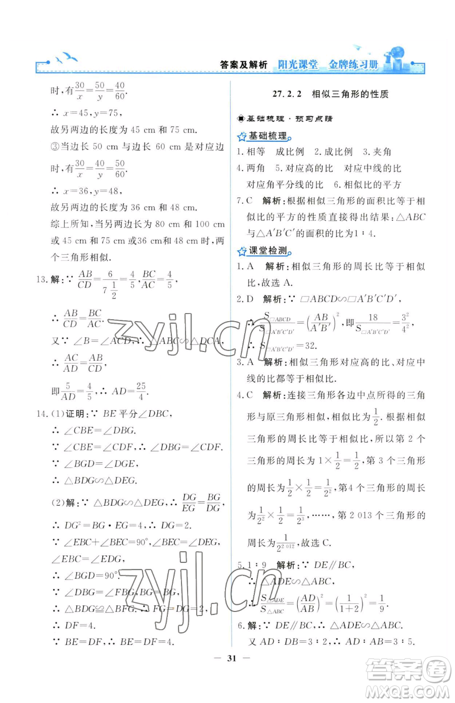 人民教育出版社2023陽光課堂金牌練習(xí)冊九年級(jí)下冊數(shù)學(xué)人教版參考答案