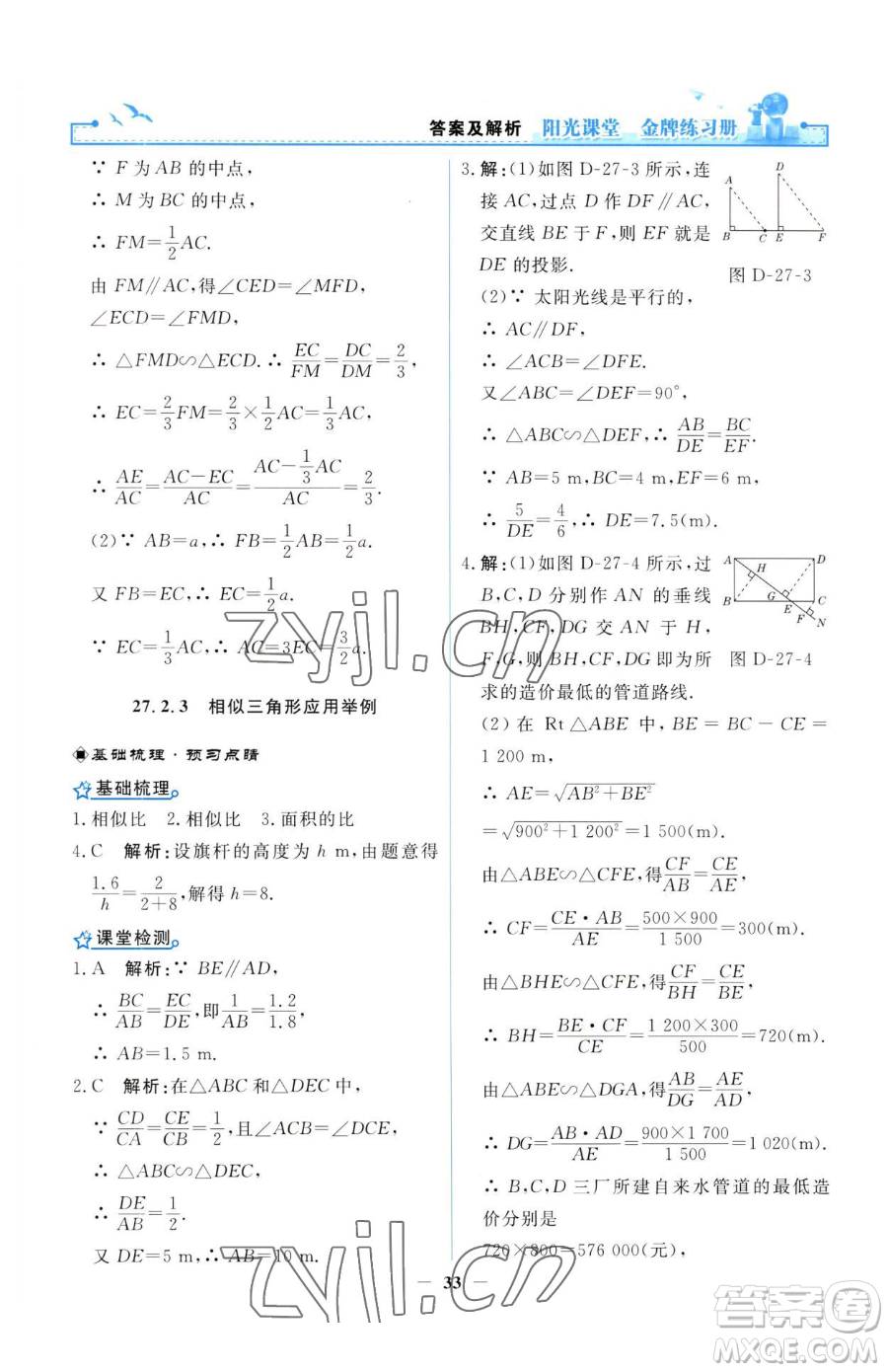 人民教育出版社2023陽光課堂金牌練習(xí)冊九年級(jí)下冊數(shù)學(xué)人教版參考答案