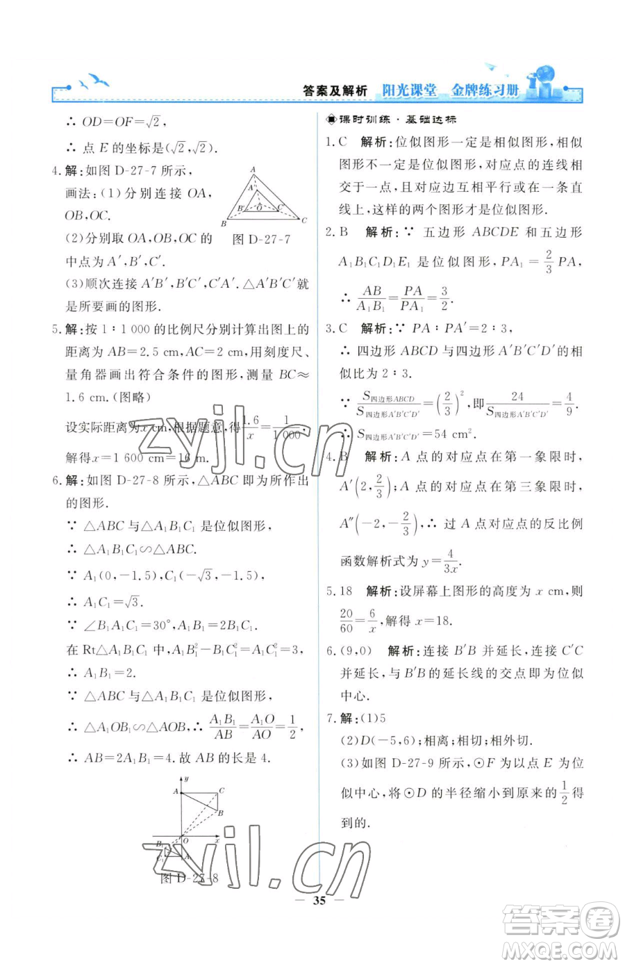 人民教育出版社2023陽光課堂金牌練習(xí)冊九年級(jí)下冊數(shù)學(xué)人教版參考答案