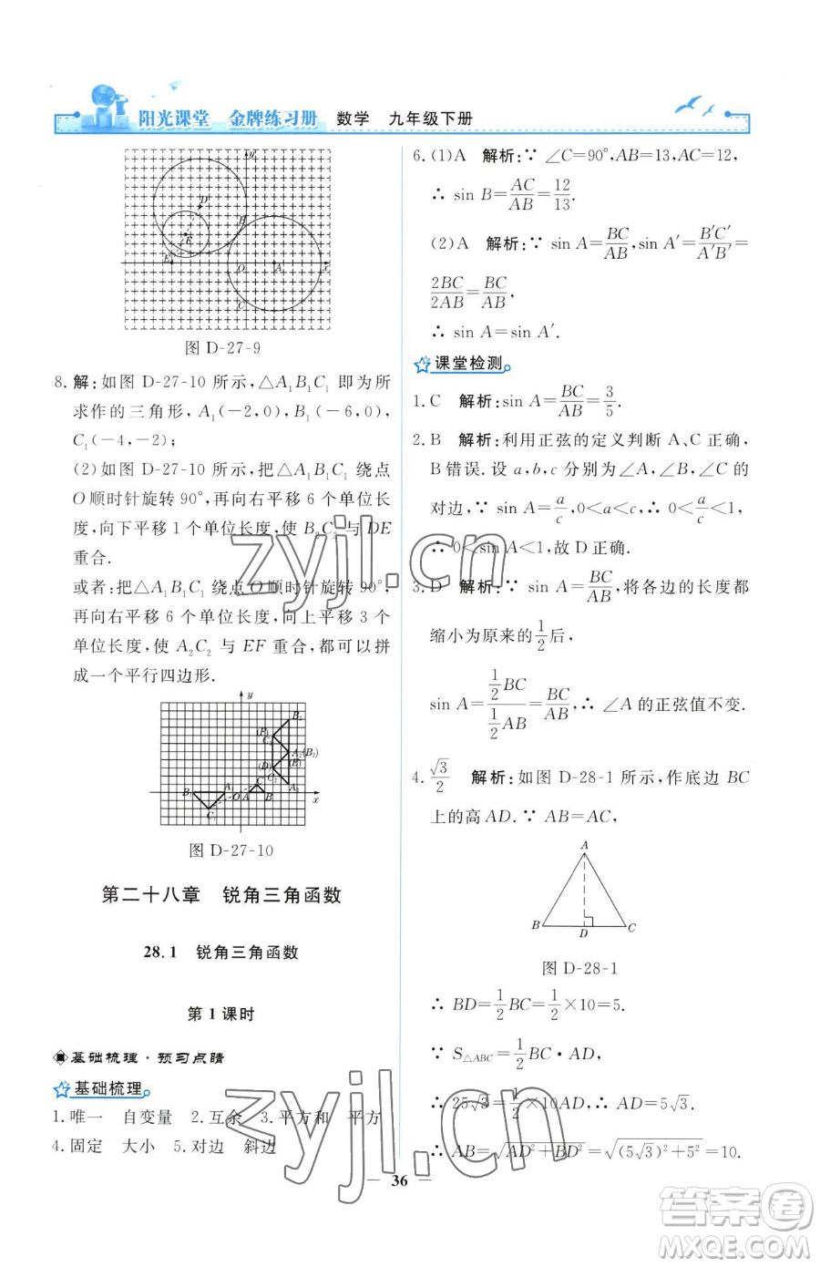 人民教育出版社2023陽光課堂金牌練習(xí)冊九年級(jí)下冊數(shù)學(xué)人教版參考答案