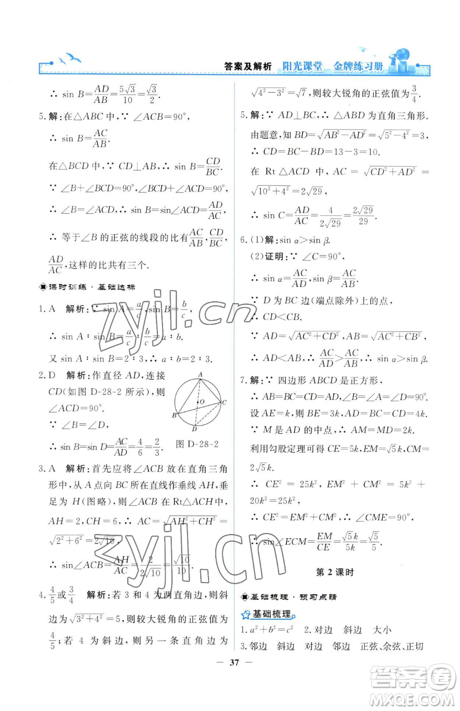 人民教育出版社2023陽光課堂金牌練習(xí)冊九年級(jí)下冊數(shù)學(xué)人教版參考答案