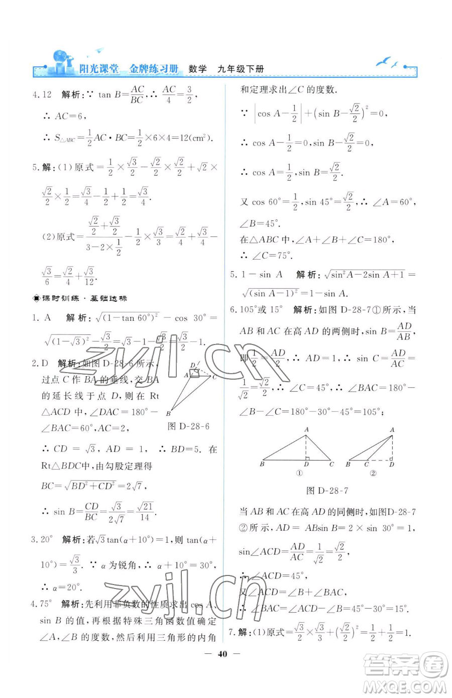 人民教育出版社2023陽光課堂金牌練習(xí)冊九年級(jí)下冊數(shù)學(xué)人教版參考答案