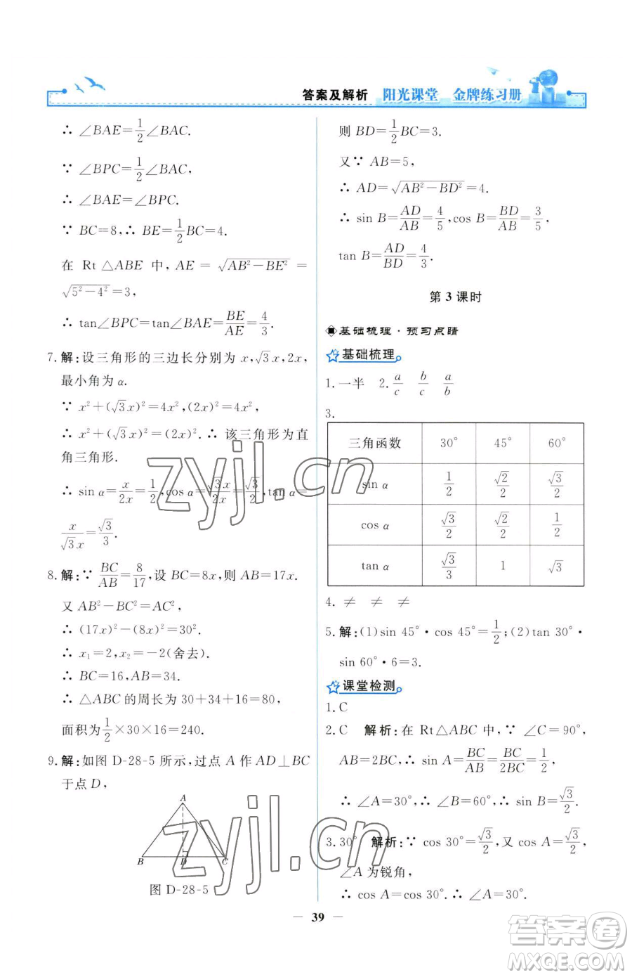 人民教育出版社2023陽光課堂金牌練習(xí)冊九年級(jí)下冊數(shù)學(xué)人教版參考答案