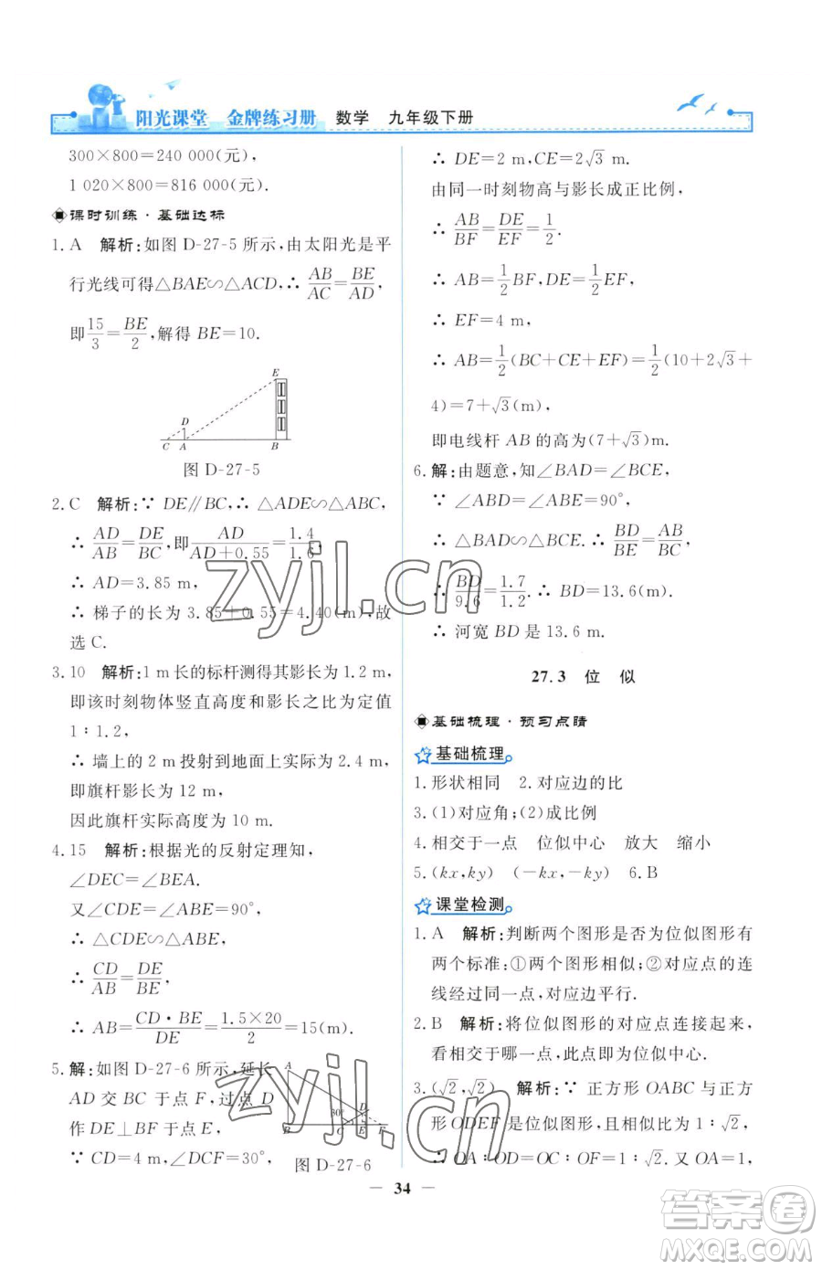 人民教育出版社2023陽光課堂金牌練習(xí)冊九年級(jí)下冊數(shù)學(xué)人教版參考答案