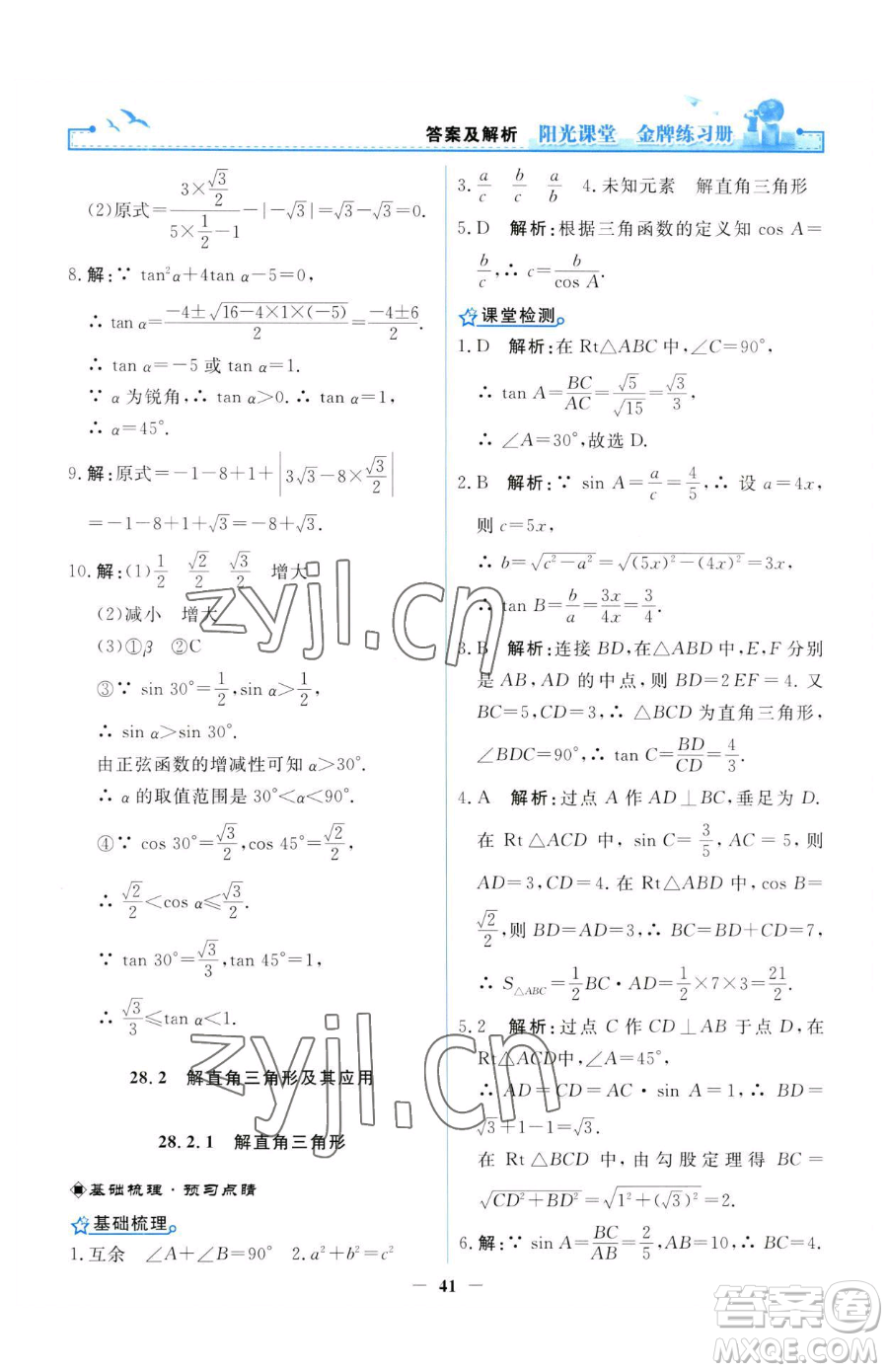 人民教育出版社2023陽光課堂金牌練習(xí)冊九年級(jí)下冊數(shù)學(xué)人教版參考答案