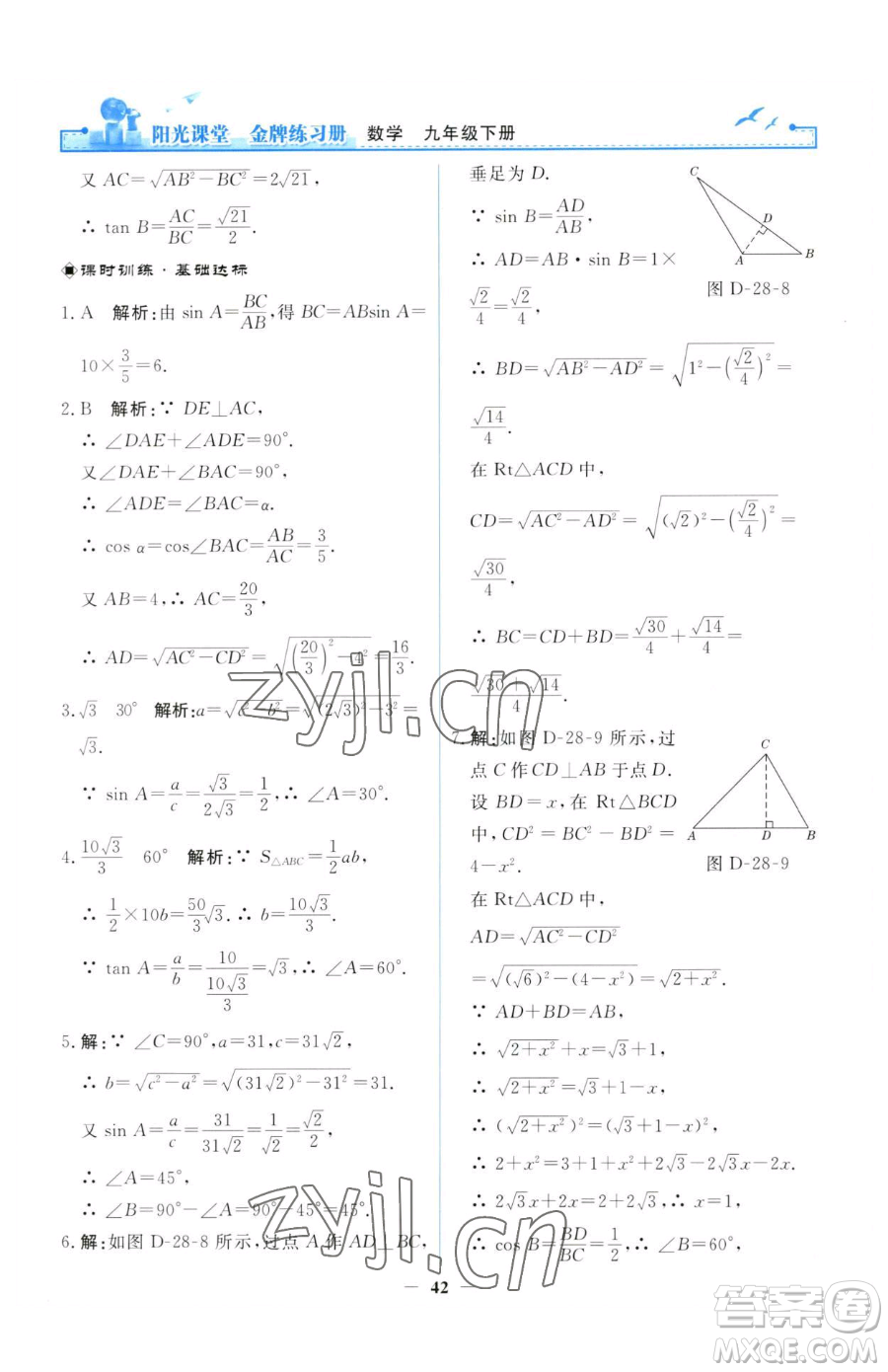 人民教育出版社2023陽光課堂金牌練習(xí)冊九年級(jí)下冊數(shù)學(xué)人教版參考答案