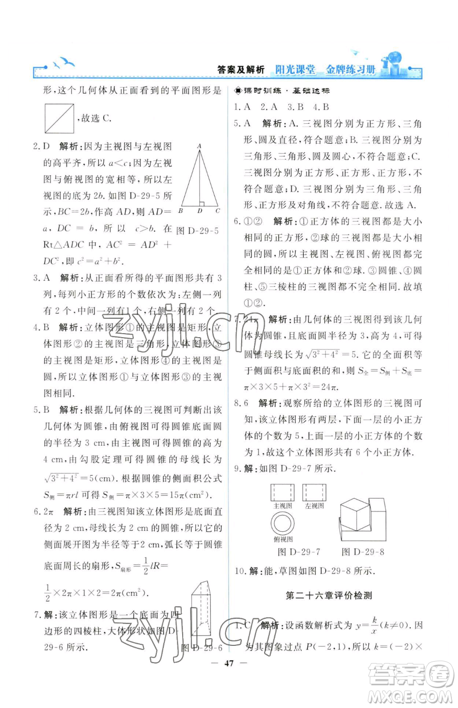 人民教育出版社2023陽光課堂金牌練習(xí)冊九年級(jí)下冊數(shù)學(xué)人教版參考答案