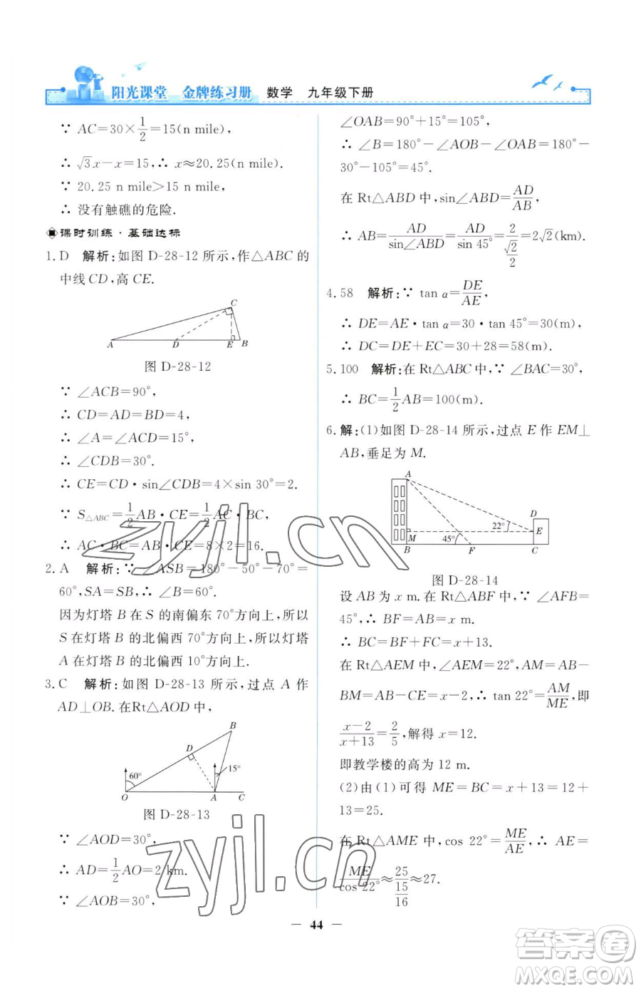 人民教育出版社2023陽光課堂金牌練習(xí)冊九年級(jí)下冊數(shù)學(xué)人教版參考答案