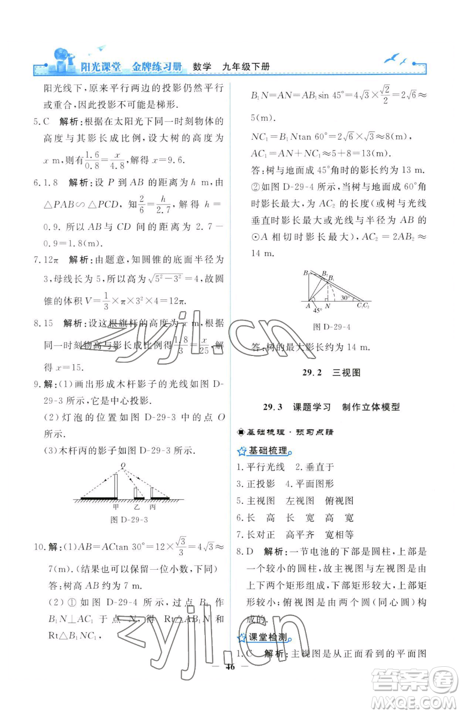 人民教育出版社2023陽光課堂金牌練習(xí)冊九年級(jí)下冊數(shù)學(xué)人教版參考答案